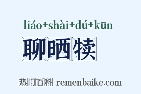 聊晒犊裩是什么意思的图片